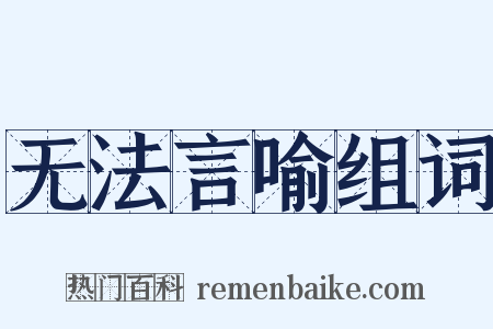 无法言喻组词是什么意思的图片